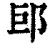 䢹(清·印刷字体·康熙字典)
