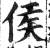 侯(明·印刷字体·洪武正韵)