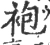 袍(宋·印刷字体·广韵)