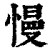 慢(清·印刷字体·康熙字典)