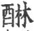 醂(宋·印刷字体·广韵)