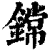 鏛(清·印刷字体·康熙字典)
