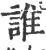 谁(宋·印刷字体·广韵)