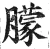 䑃(明·印刷字体·洪武正韵)