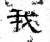 我(魏·石经·三体石经)