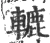 辘(宋·印刷字体·广韵)