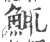 鮿(宋·印刷字体·广韵)