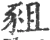 豠(宋·印刷字体·广韵)