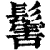 𩮝(清·印刷字体·康熙字典)