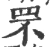 罘(宋·印刷字体·广韵)