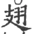 翅(宋·印刷字体·广韵)