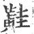 黊(宋·印刷字体·广韵)
