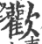 欢(宋·印刷字体·广韵)