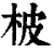 柀(清·印刷字体·康熙字典)