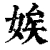 娭(清·印刷字体·康熙字典)