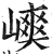 𡻯(明·印刷字体·洪武正韵)