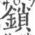 锁(宋·印刷字体·广韵)