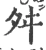 舛(宋·印刷字体·广韵)