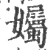 孎(宋·印刷字体·广韵)