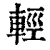 轻(清·印刷字体·康熙字典)