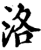 洛(宋·印刷字体·增韵)