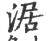 涺(宋·印刷字体·广韵)
