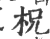 柷(宋·印刷字体·广韵)