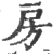 房(宋·印刷字体·广韵)