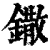 鏾(清·印刷字体·康熙字典)