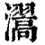 瀥(清·印刷字体·康熙字典)