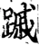䠞(宋·印刷字体·增韵)