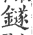 鐩(宋·印刷字体·广韵)