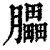 𦢏(清·印刷字体·康熙字典)