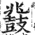 鼗(明·印刷字体·洪武正韵)
