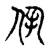 夙(宋·传抄·古文四声韵)