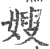 嫂(宋·印刷字体·广韵)