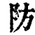 防(清·印刷字体·康熙字典)