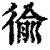 𢔢(清·印刷字体·康熙字典)