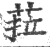 菈(宋·印刷字体·广韵)