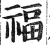 福(明·印刷字体·洪武正韵)