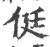侹(宋·印刷字体·广韵)