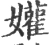 孉(宋·印刷字体·广韵)