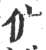 𠆲(宋·印刷字体·广韵)
