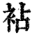 袩(清·印刷字体·康熙字典)