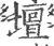 壇(宋·印刷字体·广韵)