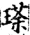 瑹(宋·印刷字体·增韵)