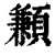 䫡(清·印刷字体·康熙字典)