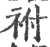 袝(宋·印刷字体·广韵)