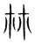 林(宋·传抄·集篆古文韵海)