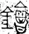 𨭗(战国·金文·战国)